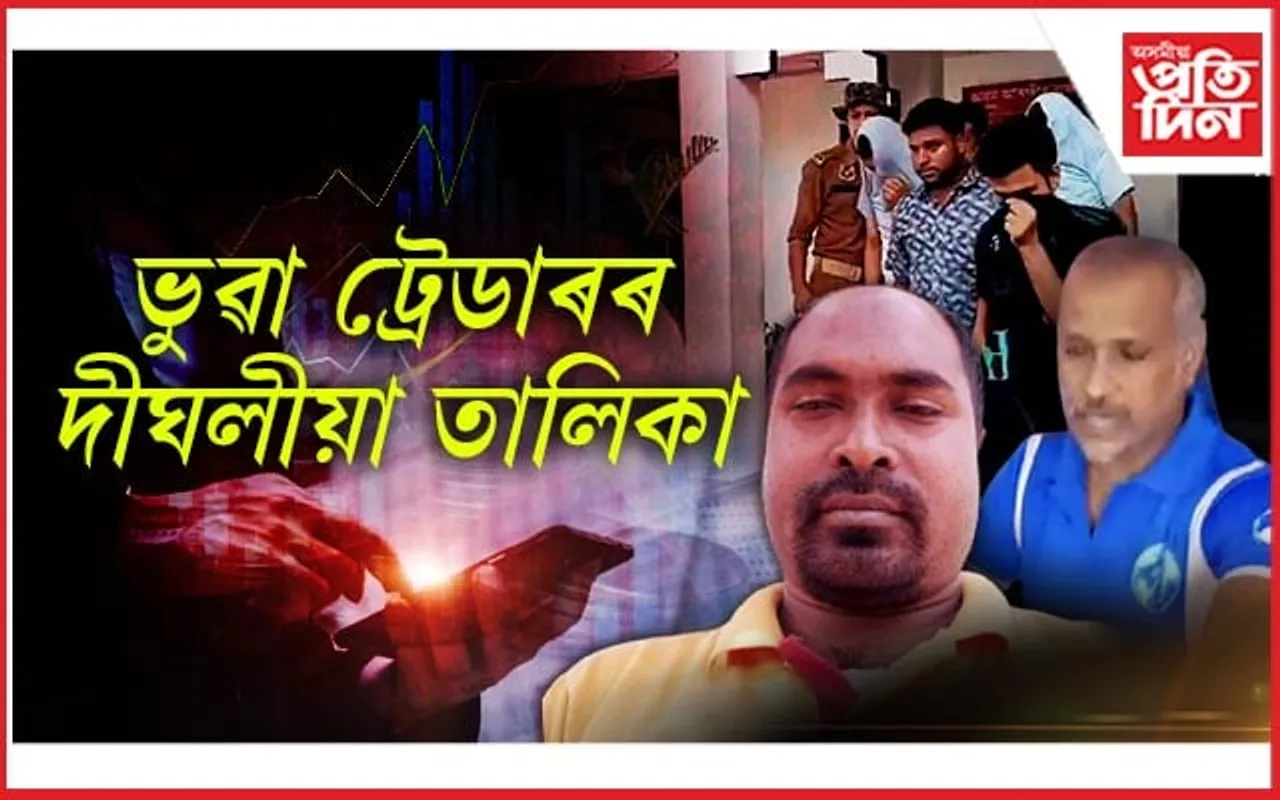 ৰাজ্যত বিয়পিছে ভুৱা ট্ৰেডাৰৰ শিপাঃ বন বিভাগৰ কৰ্মচাৰী, শিক্ষকো আৰক্ষীৰ জালত... 